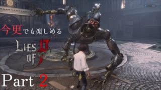 今更でも楽しめるLies of P Part2 ずんだもん実況プレイ【ライズオブP VOICEVOX実況】