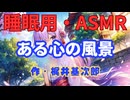 【睡眠用】  九州そら（ささやき）  '' ある心の風景 '' （ 作・梶井基次郎 ）  【ASMR】