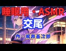 【睡眠用】  九州そら（ささやき）  '' 交尾 '' （ 作・梶井基次郎 ）  【ASMR】