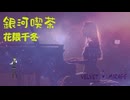 花隈千冬/銀河喫茶　VELVET MIRAGE frequenceis of syth wave