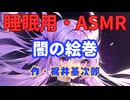 【睡眠用】  九州そら（ささやき）  '' 闇の絵巻 '' （ 作・梶井基次郎 ）  【ASMR】