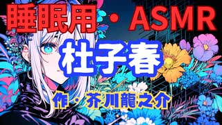 【睡眠用】  九州そら（ささやき）  ” 杜子春 ” （ 作・芥川龍之介 ）  【ASMR】