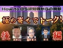 20250503_【第6弾《後編》DS認知戦からの脱却】永澤護（第59代宇多天皇未裔） ×関氏×直家GO、対談コラボ2025年5月2日 #永澤護 #認知戰
