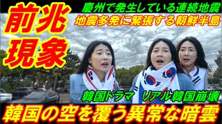 【危険前兆現象】韓国の空を覆う異常な暗雲、地震多発に緊張する朝鮮半島！
