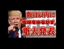 20250508_【絶対的予測不能LIVE！】トランプ大統領『あと数日の内に地球を揺るがす程の重大発表を行う』　⇦あえての究極無理難題に挑戦！コレを当てる事が出来たらノーベル賞級か？！