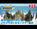 【サクサクプレイ】 ドラゴンクエスト3 HD-2D #15 最後の鍵を入手してメダル、はぐれモンスター集め