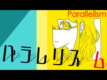 パラレリズム ~Parallelism~ / 重音テトSV 【SynthV オリジナル】