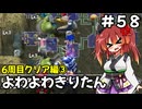 【トルネコ3】よわよわきりたん_♯58【封素ガーゴイルNG集】