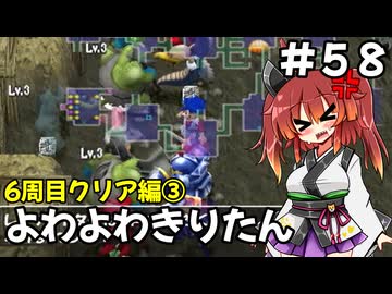 【トルネコ3】よわよわきりたん_♯58【封素ガーゴイルNG集】