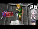 【ゼルダの伝説】時のオカ六花ちゃん #6【時のオカリナ】