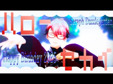 【にじさんじMMD】ハローセカイ【セラフ誕生祭2025】