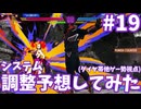 【スト6】ゆ実系格ゲーマーの地上戦修行 Duel.19【ゆっくり実況】