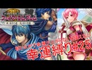 【ゆっくり実況】FE新・紋章の謎幸運縛り #25【16章外伝】