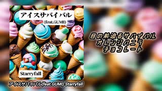 【GUMI】アイスサバイバル【オリジナル曲】