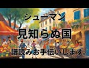 シューマン　子供の情景 見知らぬ国（見知らぬ国の人々）　譜読みお手伝いします。
