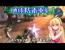 【地球防衛軍4.1】レンジャーINF縛りザ・リベンジPart2【VOICEROID実況】
