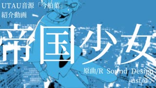 【今船菓】帝国少女【UTAUカバー・音源配布】