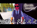 コーヒー飲めない男がボディーガードを雇いバルコニーを増設する『Barista Simulator』#5