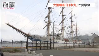 太平洋の白鳥”門司港に停泊中の大型帆船「日本丸」で見学会