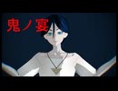 【トシカイMMD】廻屋渉で鬼ノ宴【モデル配布】