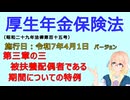 聴いて覚えて。音読します！　厚生年金保険法　第三章の三　被扶養配偶者である期間についての特例　を『VOICEROID2 桜乃そら』さんが　音読します（施行日　  令和7年4月1日　バージョン）