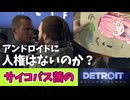 【Detroit Become Human】アンドロイドの普及により堕落する人間社会…　パート2