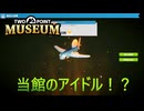 【Two Point Museum】トビウオさん入りまぁ～す　 [Part11]