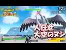 ひんしになったらお別れするポケモンバイオレット#25