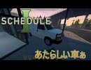 【SCHEDULE 1】　事業拡大中！　 [Part11]