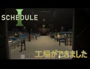 【SCHEDULE 1】　製造ラインを自動化しました　 [Part12]