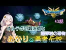 【ドラゴンクエスト３　HD-2Dリメイク】オルテガの鍛冶師と爆弾岩の恐怖　#43【ネタばれあり】
