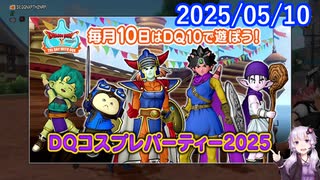 【DQ10】No.1365 2025年5月のテンの日はコスプレパーティーでした【結月ゆかり】