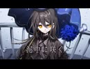【UTAU音源配布】泥中に咲く【徒留‐単独音】