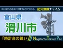 【時計台の鐘】富山県滑川市 - 防災行政無線チャイム