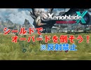 【ゼノブレイドクロスDE】シールドでオーバードを倒してみよう【反射、射撃武器禁止】　