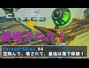 FOREVER SKIES #4　空飛んで、壊されて、最後は落下体験！
