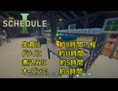 【SCHEDULE 1】　あたらしい事をするには、時間がかかるっつーことで　 [Part14]