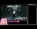 PS5版 ARMORED CORE6[VOICEROID実況プレイ] part7 なんかいろいろ編