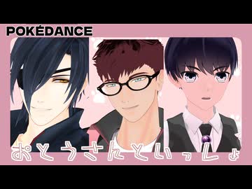【MMD刀剣乱舞】POKÉDANCE 【おとうさんといっしょ】