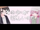 その心が欲しいのだ / 結月ゆかり