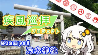 【疾風巡拝】＜Stamp:１＞御刻印収集ツーリング：那須　乃木神社【紲星あかり車載】