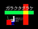 どこかで見たミニゲームをクリアして館から脱出するゲーム【ガラクタダラケ】＃1
