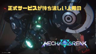 【Mecha BREAK】正式サービスが待ち遠しい人用のMecha BREAK GSOβ part50【プレイ動画/赤霄/パームベイ港/ゴールドⅢ】