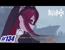 顔色が悪いっすねロサリアさん〖原神〗#134