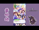 【実況】ウマ娘 プリティーダービー番外地978【幸口福腹・大豊食祭編1】