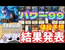 【MTG】【値段予想】タルキール龍嵐録のレア、神話レア　パワー99に新規参入するのは誰だ!!【つくよみちゃん】【TDM】