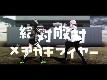 【Fate/MMD】マシュとリリスで絶対敵対メチャキライヤー【奏章Ⅳネタバレ】