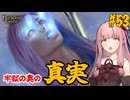 【バルダーズ・ゲート3】#53 大体筋肉で解決したがる茜ちゃんと愉快な仲間たち【VOICEROID実況】【ゆっくり実況】