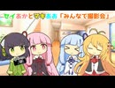 セイあかとマキあお「みんなで撮影会」