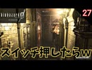 とりあえずスイッチ押したらヒドイ状態にｗｗｗ #27 【バイオ0･BIOHAZARD 0(バイオハザード0)- 寝落ちのりたまゲーム実況】 #バイオハザード #ゲーム実況